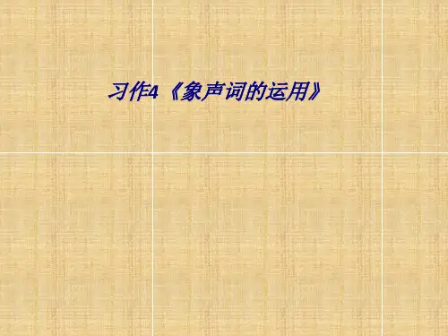 习作象声词的运用专题培训课件