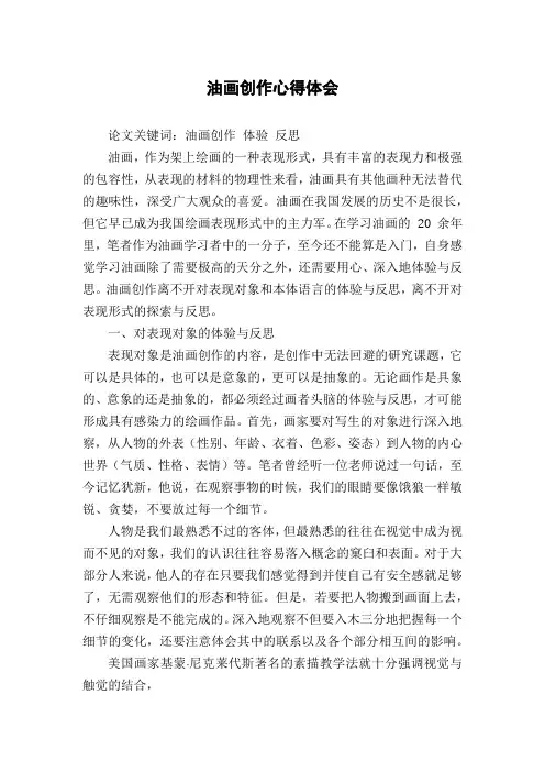 油画创作心得体会