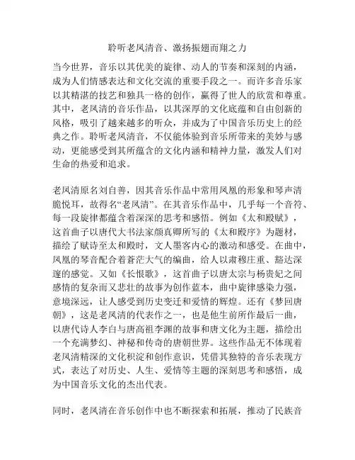 聆听老凤清音、激扬振翅而翔之力