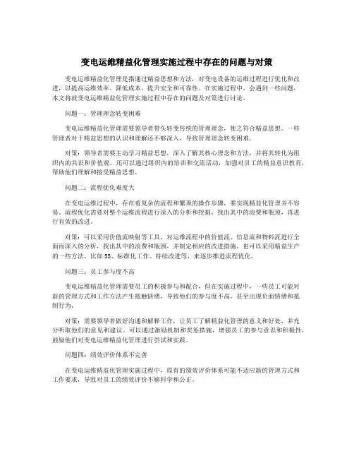 变电运维精益化管理实施过程中存在的问题与对策