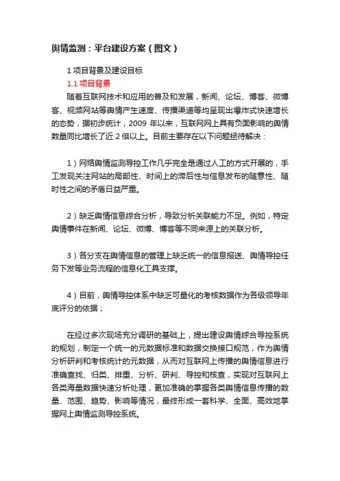 舆情监测：平台建设方案（图文）