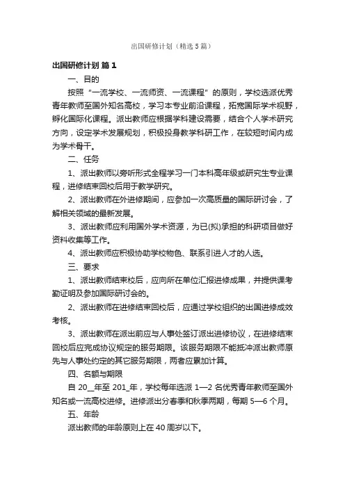 出国研修计划（精选5篇）