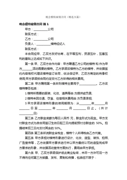 晚会模特雇佣合同（精选3篇）