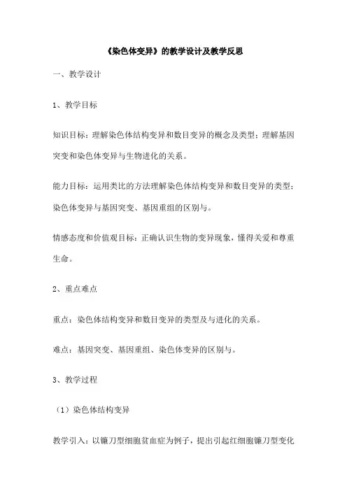 《染色体变异》的教学设计及教学反思