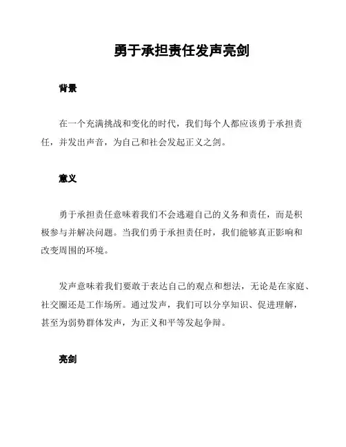 勇于承担责任发声亮剑