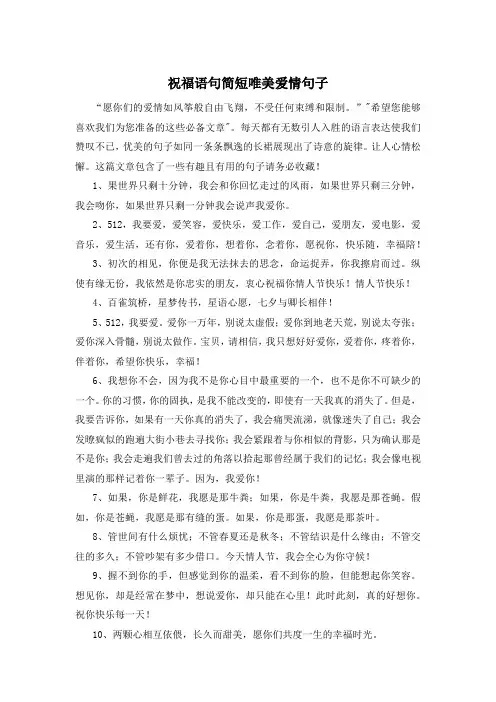 祝福语句简短唯美爱情句子