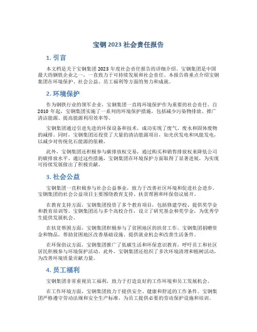宝钢2023社会责任报告