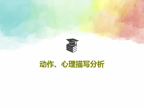 动作、心理描写分析共31页