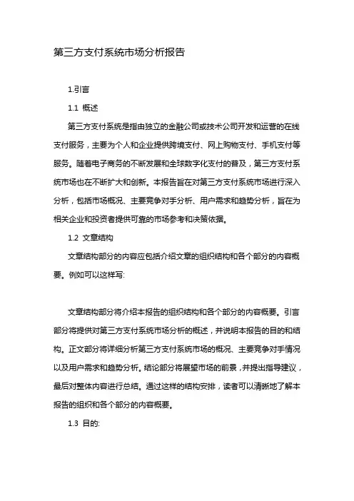 第三方支付系统市场分析报告