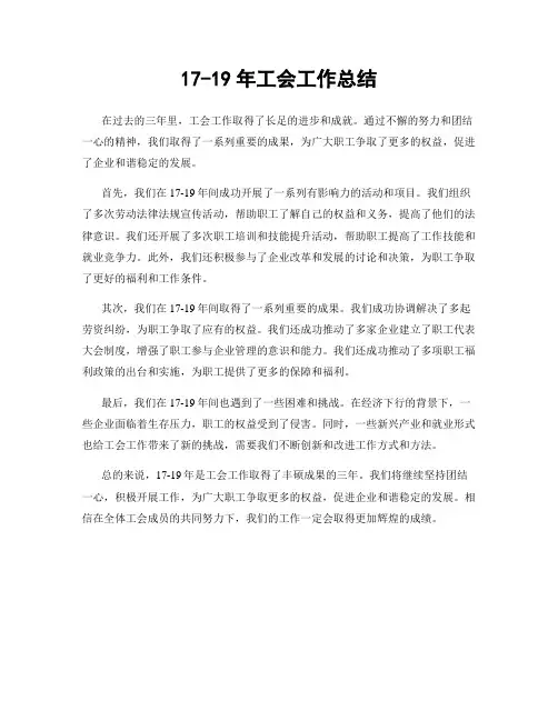17-19年工会工作总结
