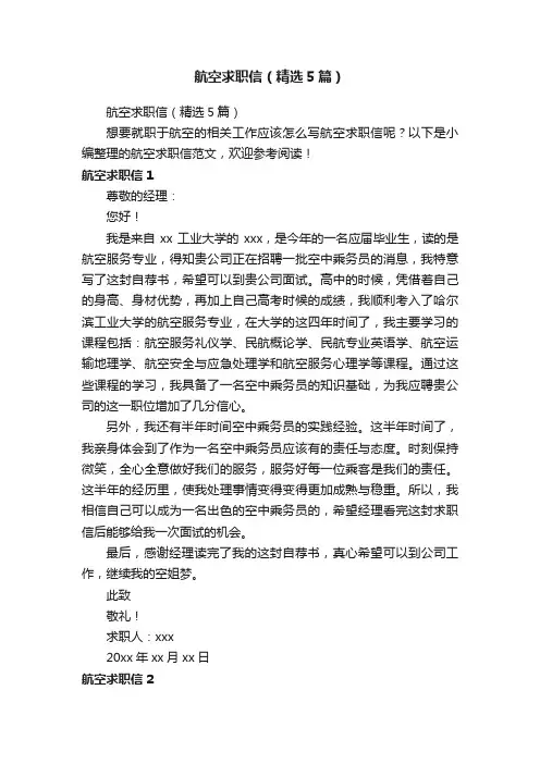 航空求职信（精选5篇）