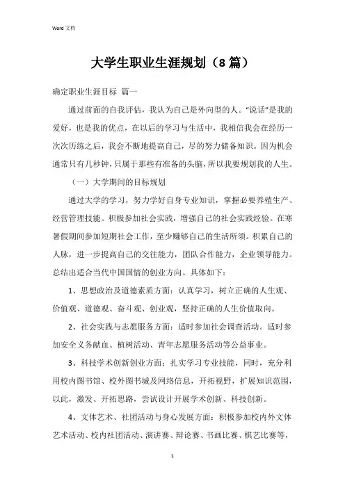 大学生职业生涯规划(8篇)