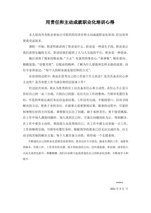 用责任和主动成就职业化心得