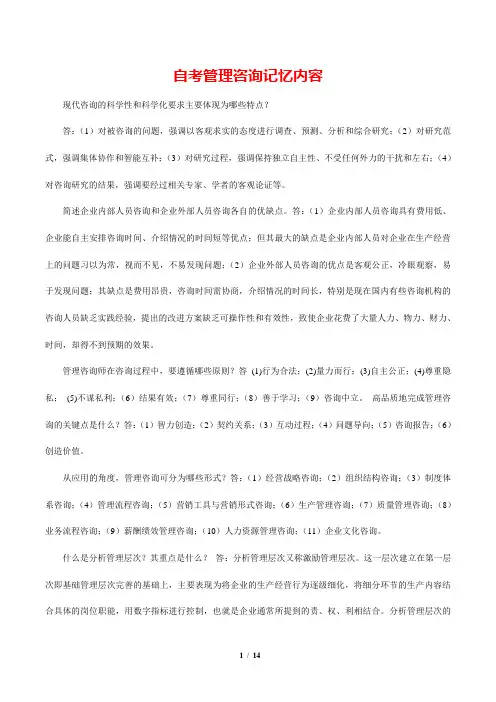 自考 企业管理咨询 记忆背诵内容