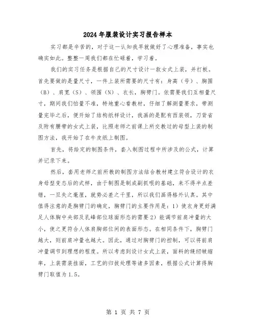 2024年服装设计实习报告样本（三篇）