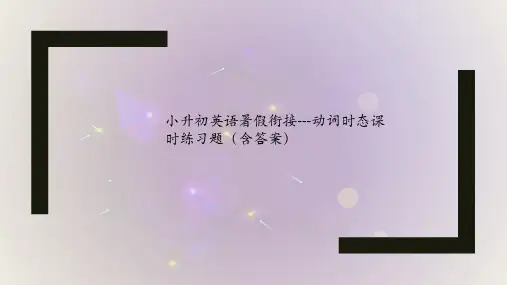 小升初英语暑假衔接---动词时态课时练习题(含答案)