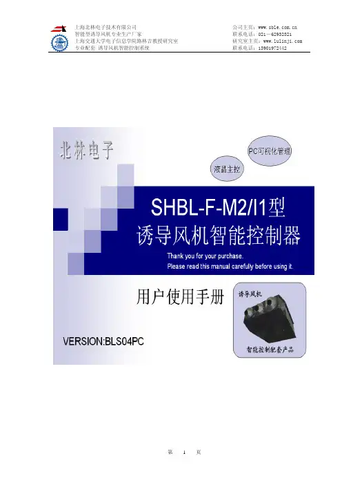 上海北林电子技术 SHBL－F－I1 型 诱导风机智能控制系统 说明书
