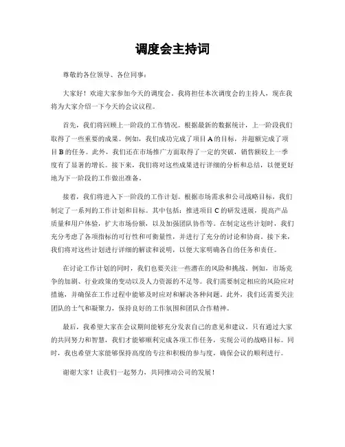 调度会主持词