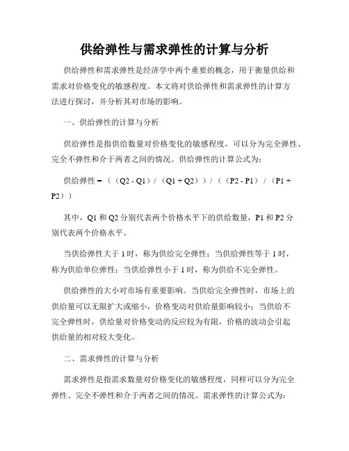 供给弹性与需求弹性的计算与分析