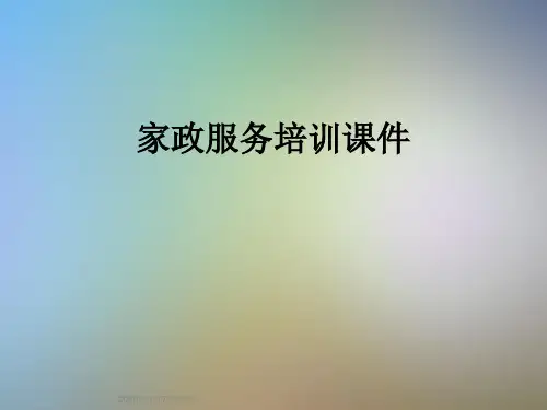 家政服务培训课件