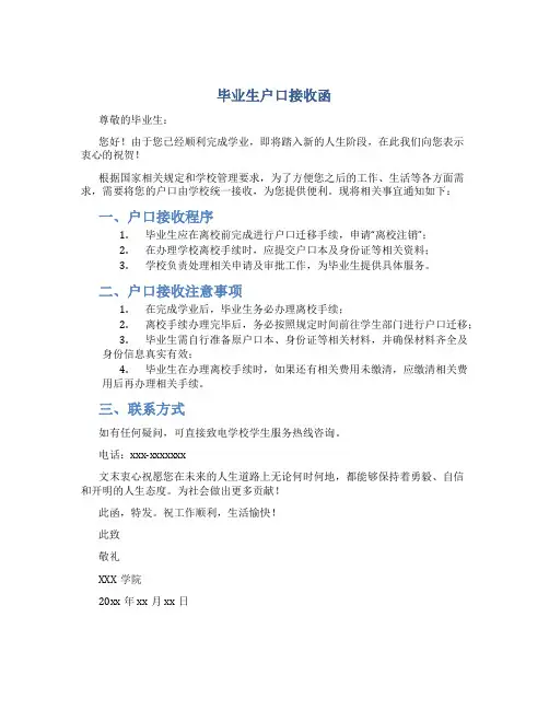 毕业生户口接收函