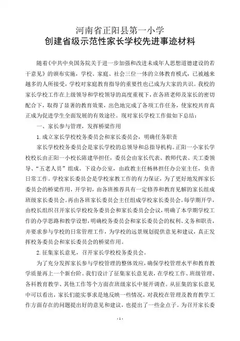 XX学校创建省级示范性家长学校先进事迹材料