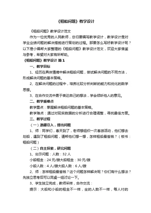 《租船问题》教学设计范文