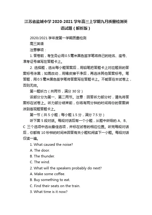 江苏省盐城中学2020-2021学年高三上学期九月质量检测英语试题（解析版）
