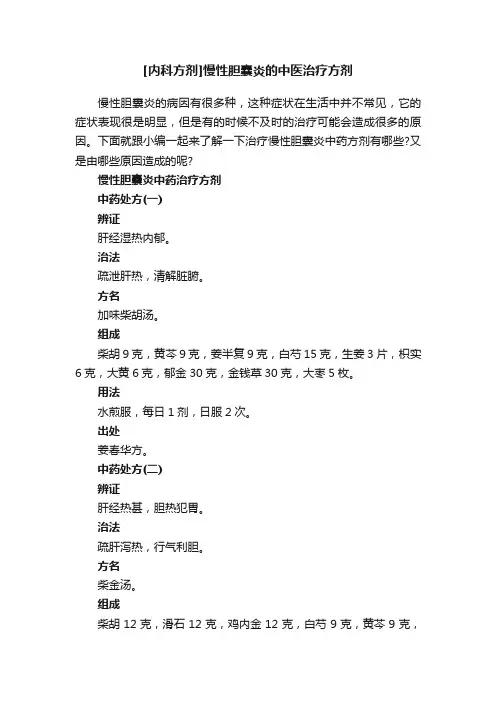 [内科方剂]慢性胆囊炎的中医治疗方剂