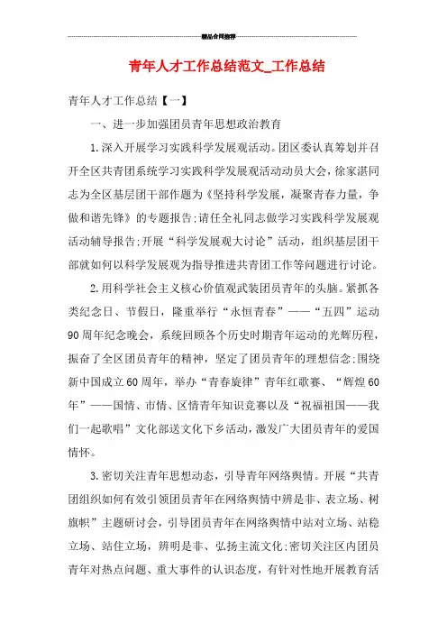 青年人才工作总结范文_工作总结