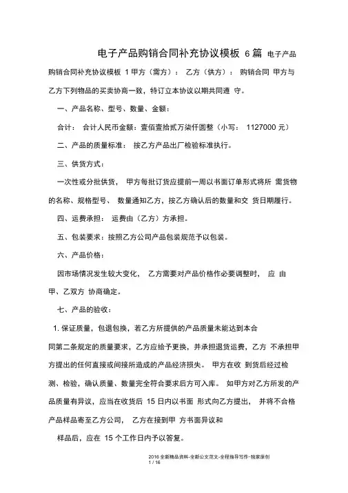 电子产品购销合同补充协议模板6篇