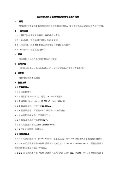 泌尿生殖系统感染8联检检测试剂盒标准操作规程