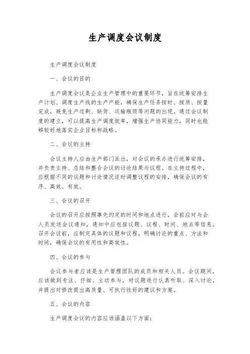 生产调度会议制度