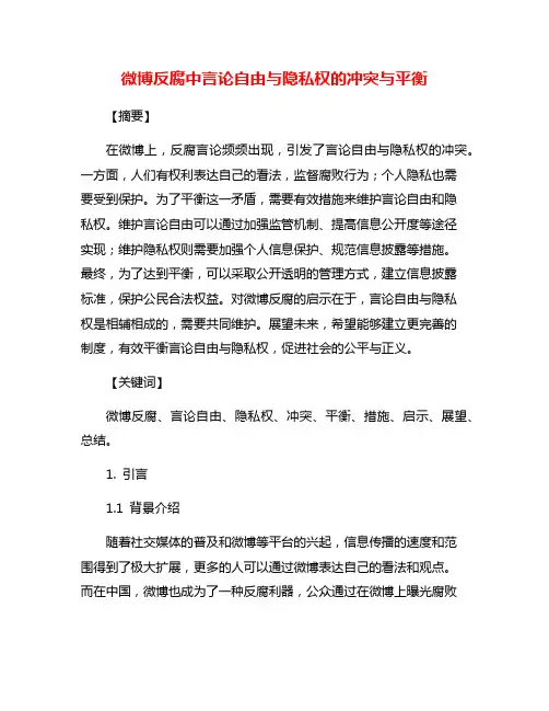 微博反腐中言论自由与隐私权的冲突与平衡