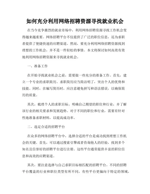 如何充分利用网络招聘资源寻找就业机会