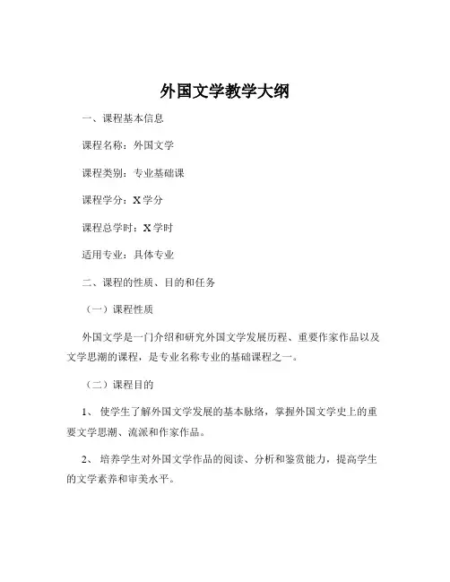 外国文学教学大纲