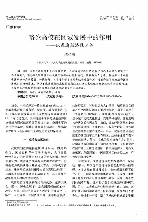 略论高校在区域发展中的作用——以成渝经济区为例