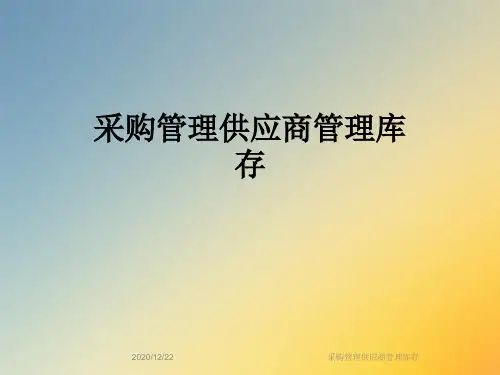 采购管理供应商管理库存