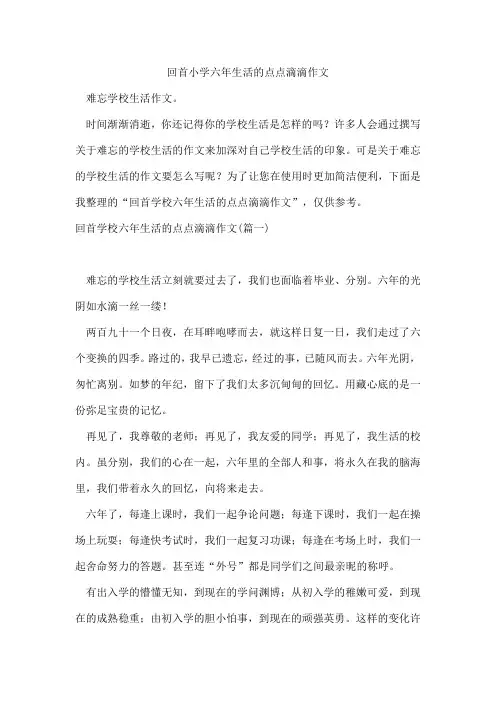 回首小学六年生活的点点滴滴作文