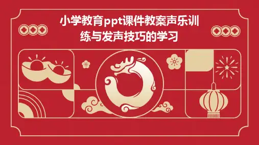 小学教育ppt课件教案声乐训练与发声技巧的学习
