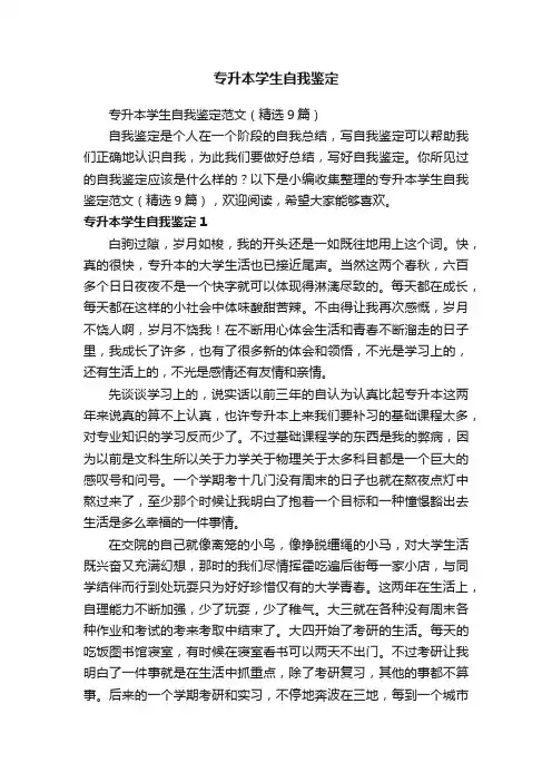 专升本学生自我鉴定范文（精选9篇）