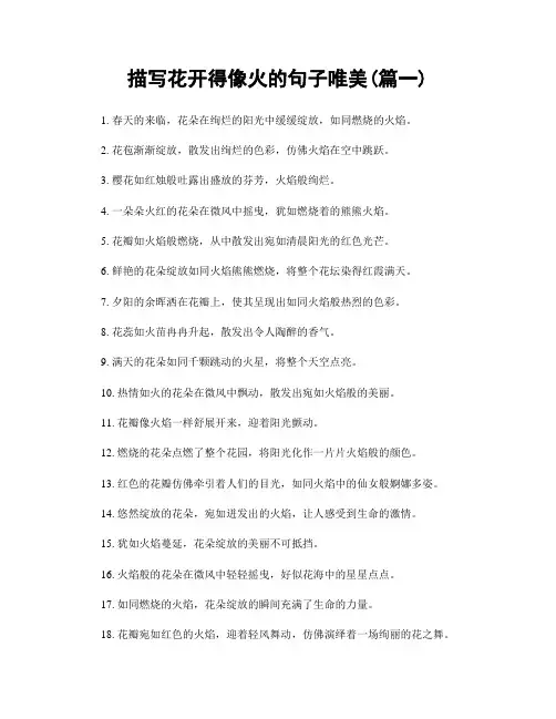 描写花开得像火的句子唯美(精选2篇)