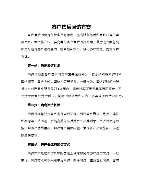 客户售后回访方案