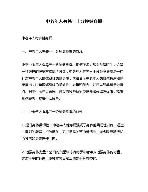 中老年人有养三十分钟健身操