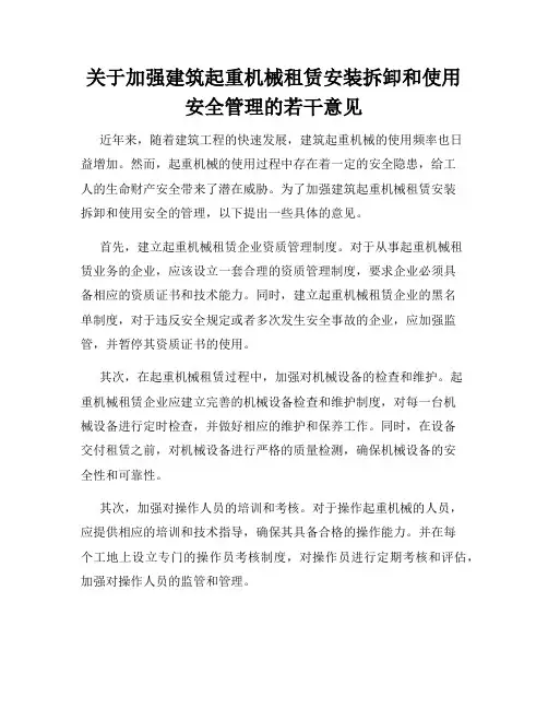 关于加强建筑起重机械租赁安装拆卸和使用安全管理的若干意见