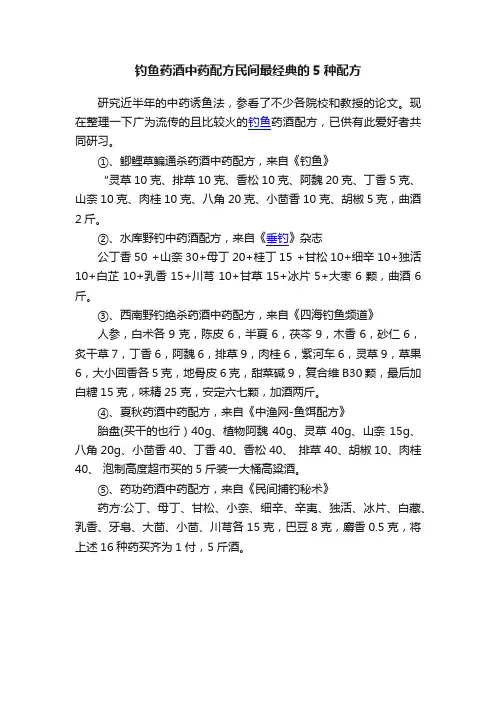 钓鱼药酒中药配方民间最经典的5种配方