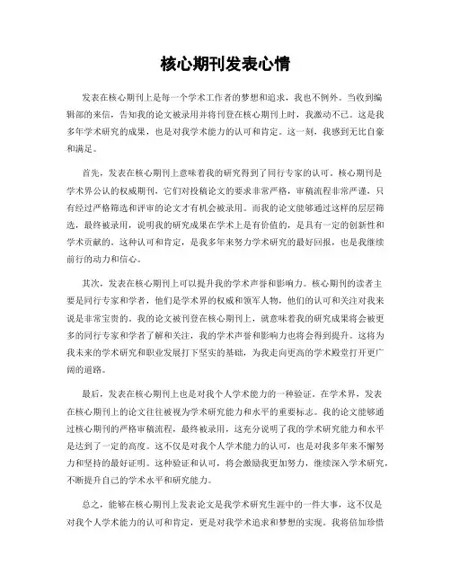 核心期刊发表心情
