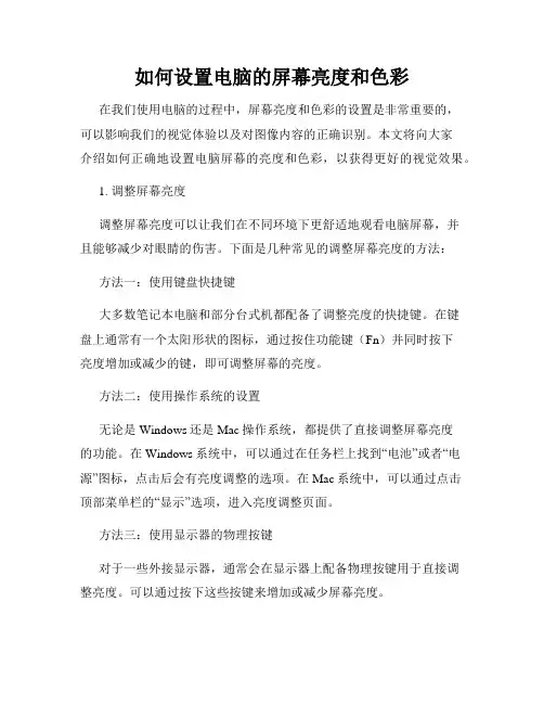 如何设置电脑的屏幕亮度和色彩