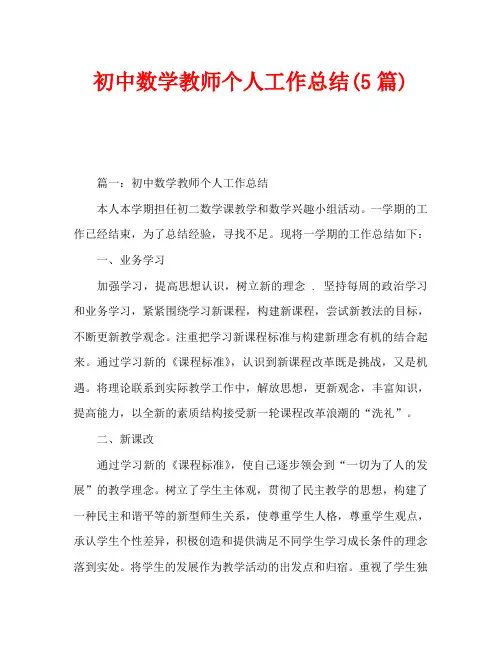 初中数学教师个人工作总结(5篇) 2