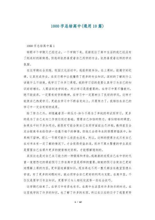 1000字总结高中(通用10篇)